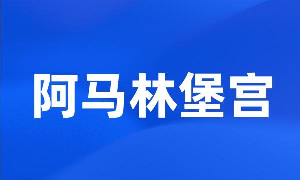 阿马林堡宫