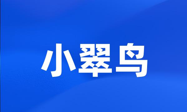 小翠鸟