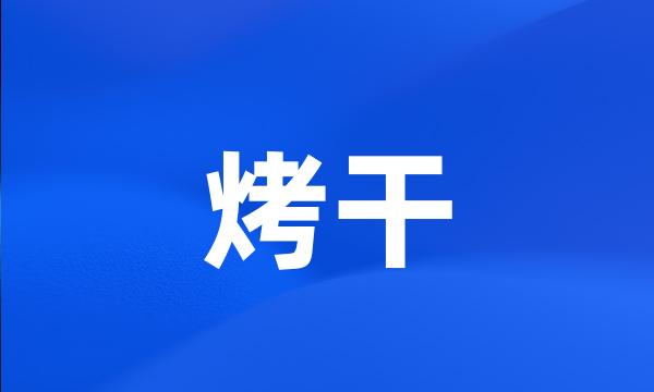 烤干