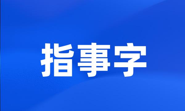 指事字