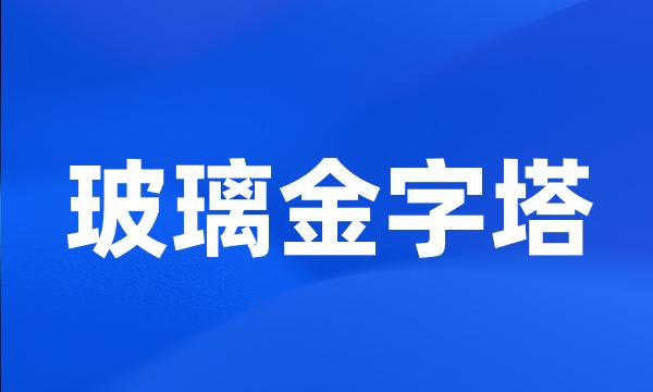 玻璃金字塔