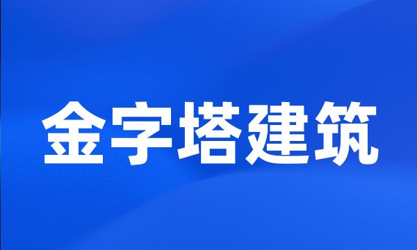 金字塔建筑