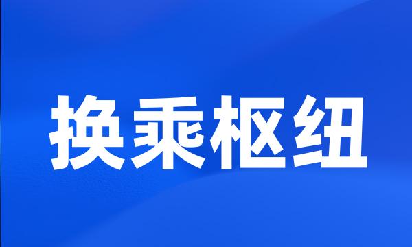 换乘枢纽