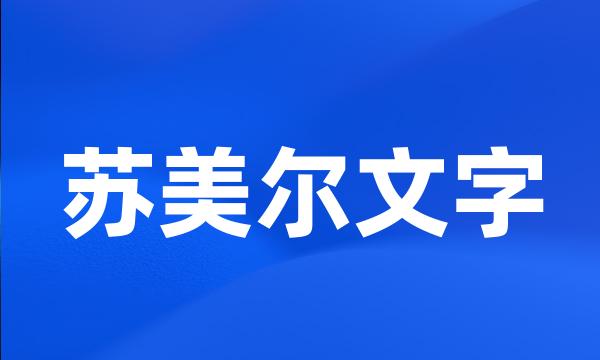 苏美尔文字