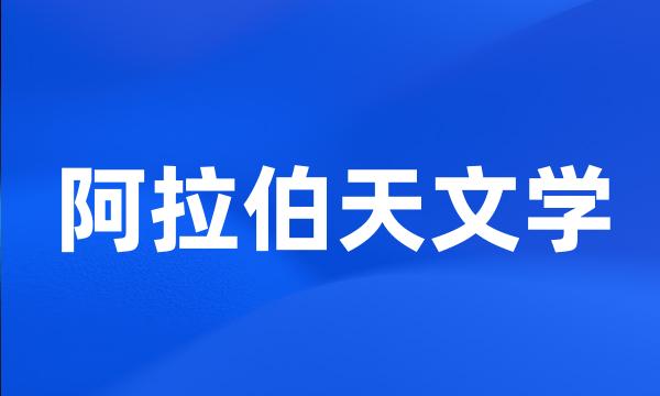 阿拉伯天文学