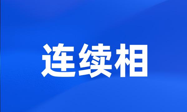 连续相