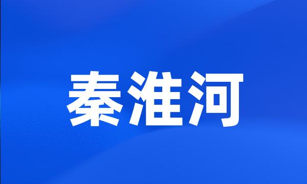 秦淮河