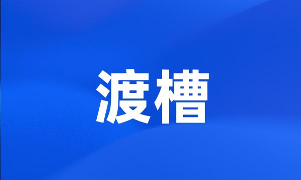 渡槽