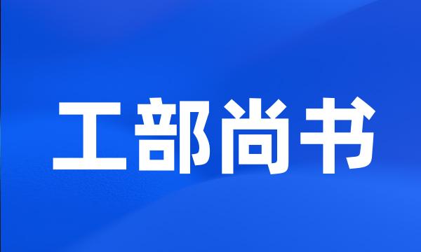 工部尚书