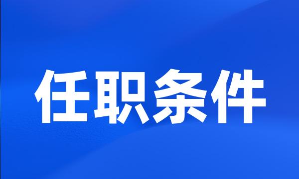 任职条件