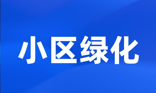 小区绿化