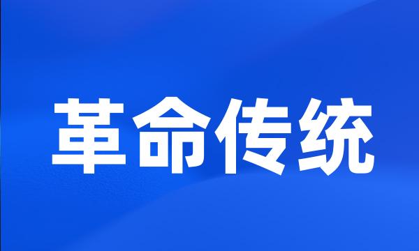 革命传统