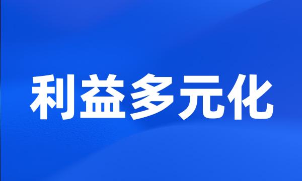 利益多元化