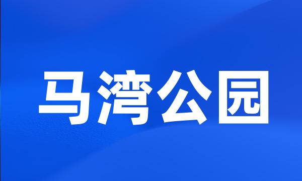 马湾公园