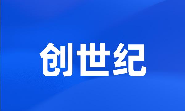 创世纪