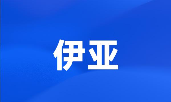 伊亚