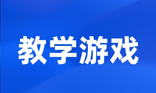 教学游戏