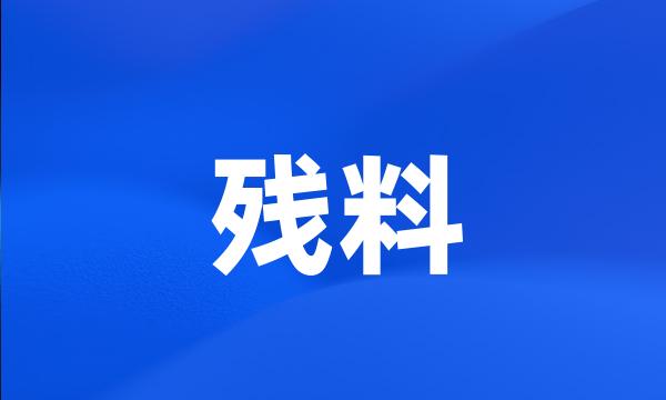 残料