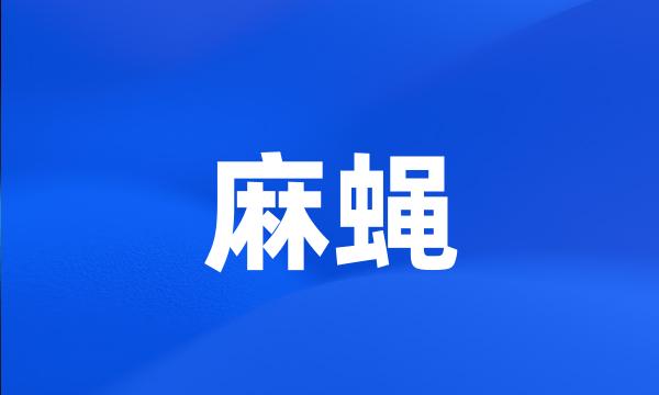 麻蝇