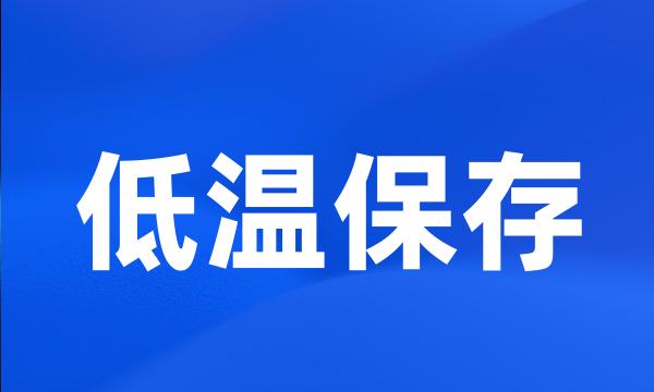 低温保存