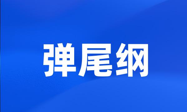 弹尾纲