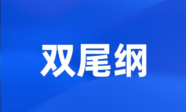 双尾纲