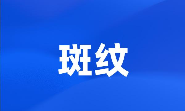 斑纹