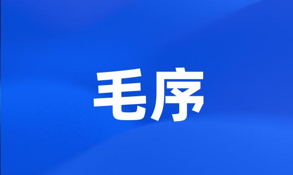 毛序