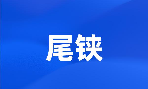 尾铗