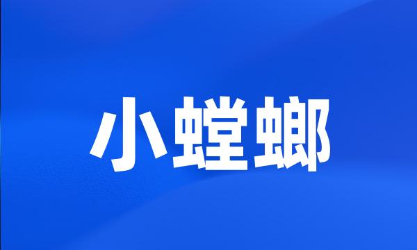 小螳螂