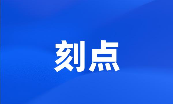 刻点