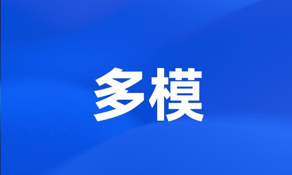 多模