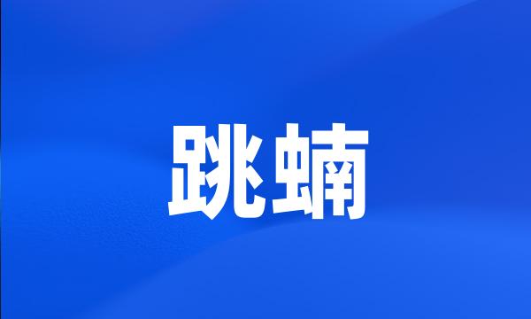 跳蝻