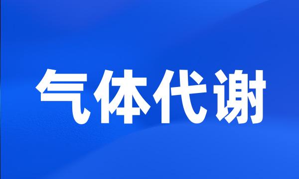 气体代谢