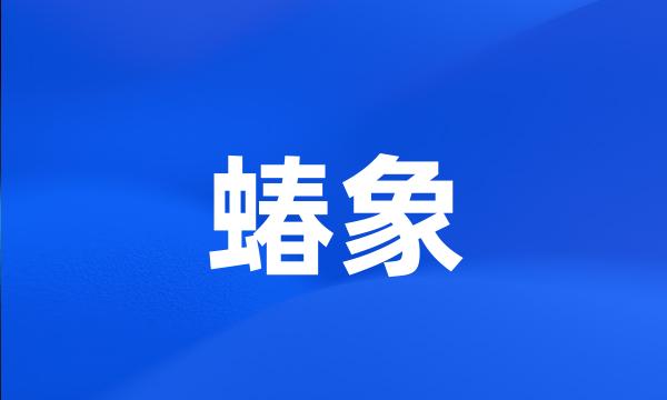 蝽象