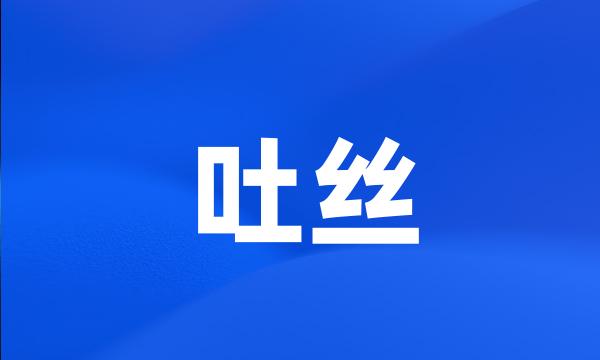 吐丝