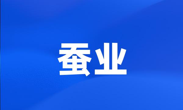 蚕业