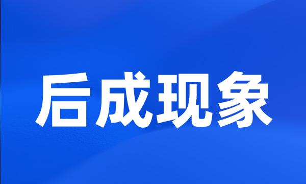 后成现象