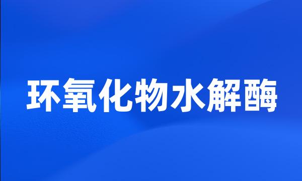 环氧化物水解酶