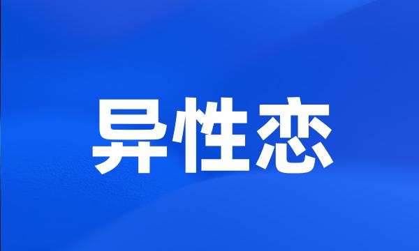 异性恋