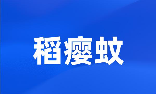 稻瘿蚊