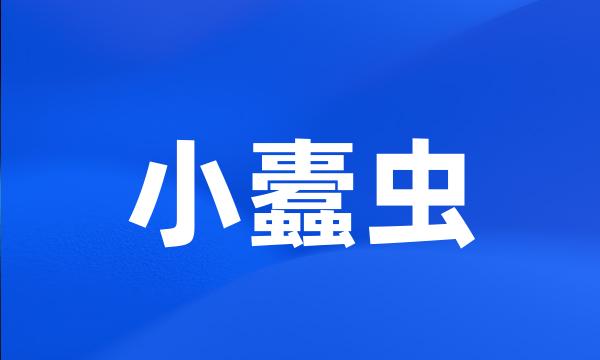 小蠹虫