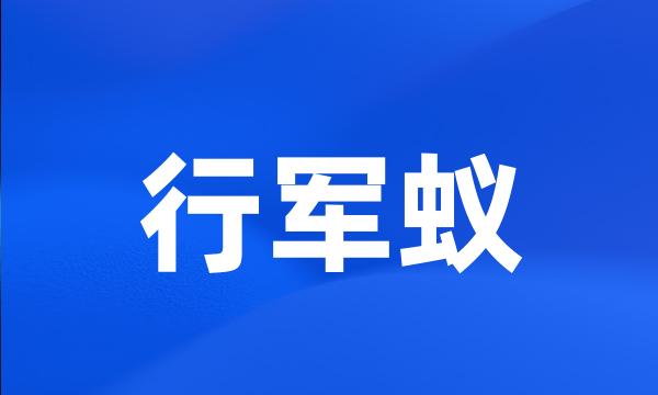 行军蚁