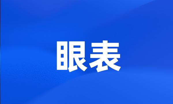 眼表