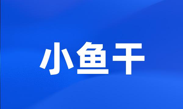 小鱼干