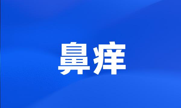 鼻痒