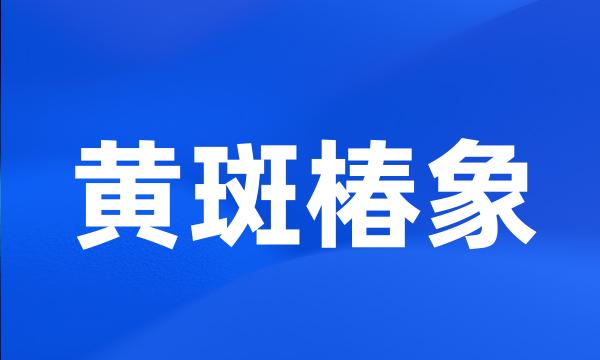 黄斑椿象