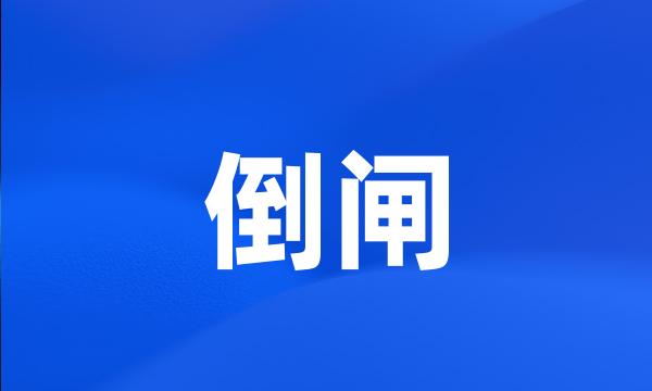 倒闸