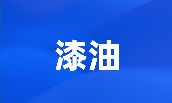 漆油