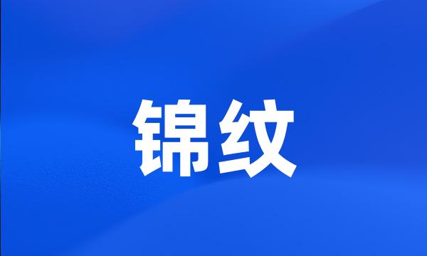 锦纹